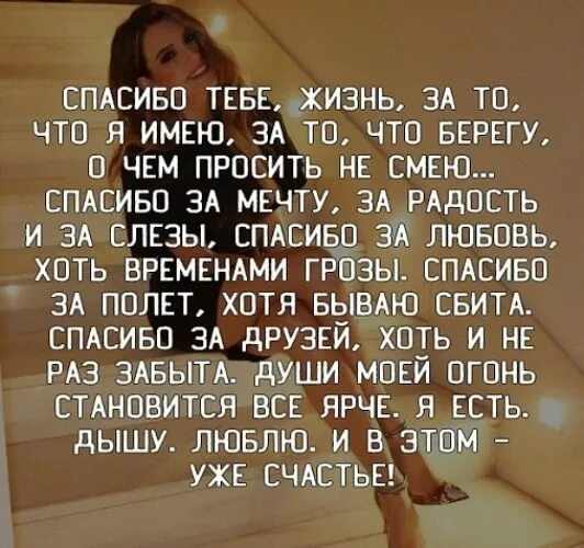 Спасибо жизнь слова. Спасибо тебе жизнь за то. спасибо жизнь стихи. спасибо тебе жизнь за все. спасибо жизнь за то что я имею.