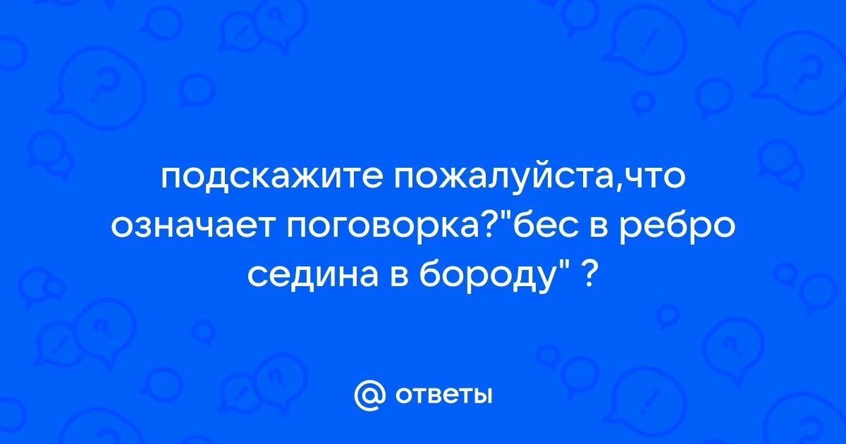 Поговорка седина в бороду бес в ребро. Седина поговорки. Пословица седина в бороду бес в ребро. Еврейские присказки. Седина в бороду бес в ребро прикольные.