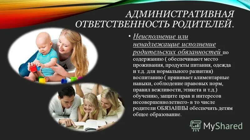 Ответственность родителей за воспитание детей. Обязанности родителей. Ответственность и обязанносьти РО. Исполнение родителями родительских обязанностей