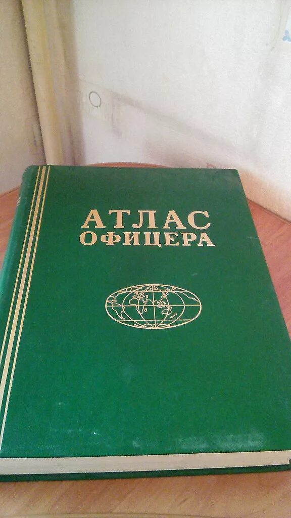 Атлас офицера 2017. Атлас офицера 1984. Атлас офицера Россия карманный вариант. Атлас офицера 1984 pdf.