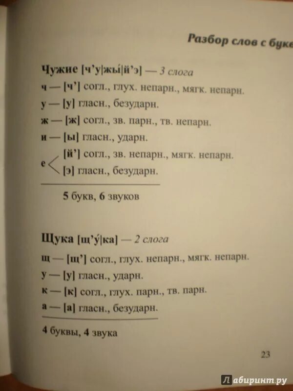 Чужой транскрипция. Фонетический разбор. Чужой фонетический разбор. Фонетический анализ слова чужой. Звуко-буквенный разбор слова чужой.