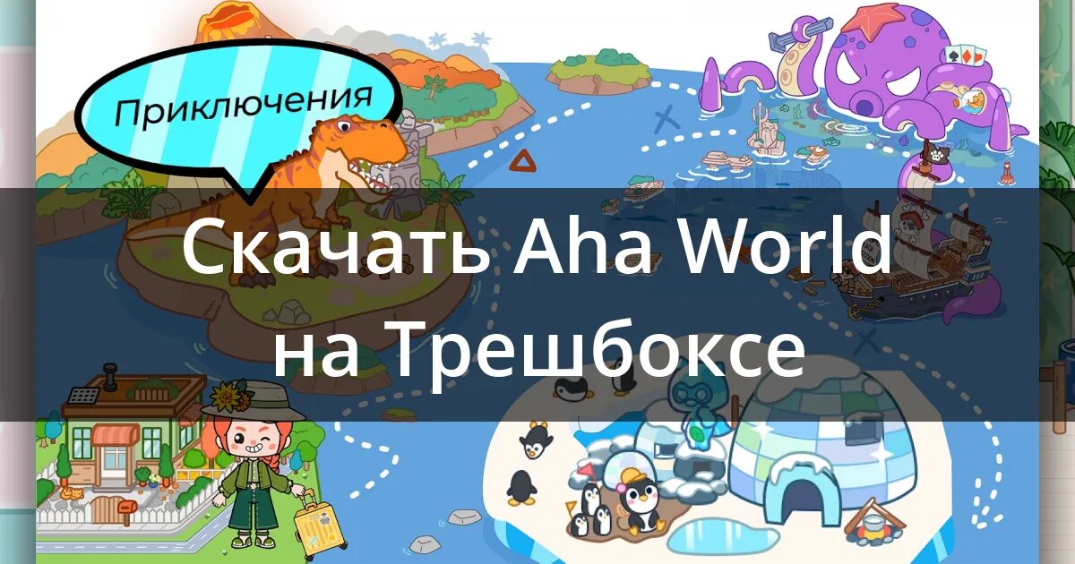 Все версии aha world