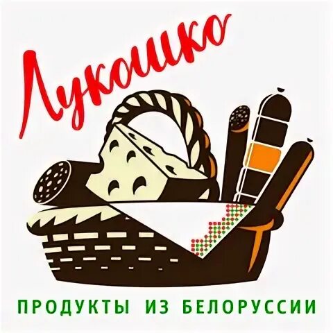 Белорусские продукты вакансии. Сытное лукошко белорусские продукты. Купляйте белорусское. Белорусские продукты. Белорусские продукты.