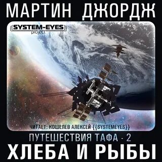 Аудиокниги хлеб