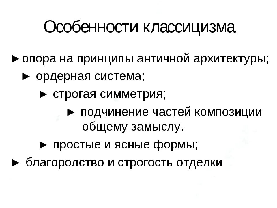 Какой принцип является лишним для классицизма единство. Особенности классицизма. Признаки классицизма. Характеристика классицизма. Основные черты классицизма в архитектуре.