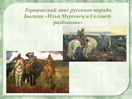 Былина эпос