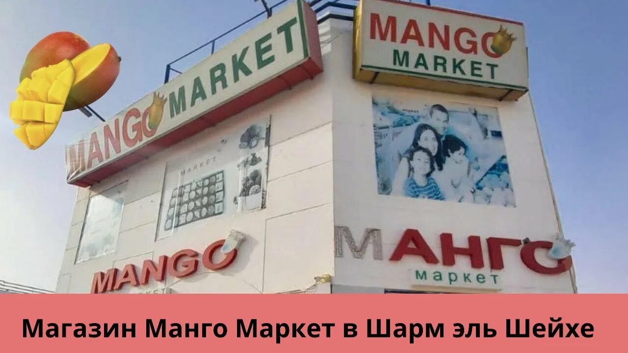 Супермаркет в шарм эль. Mango market шарм эль. манго маркет шарм-эль-шейх на карте. магазин манго в шарм эль шейхе. магазин манго шарм эль шейх на карте.