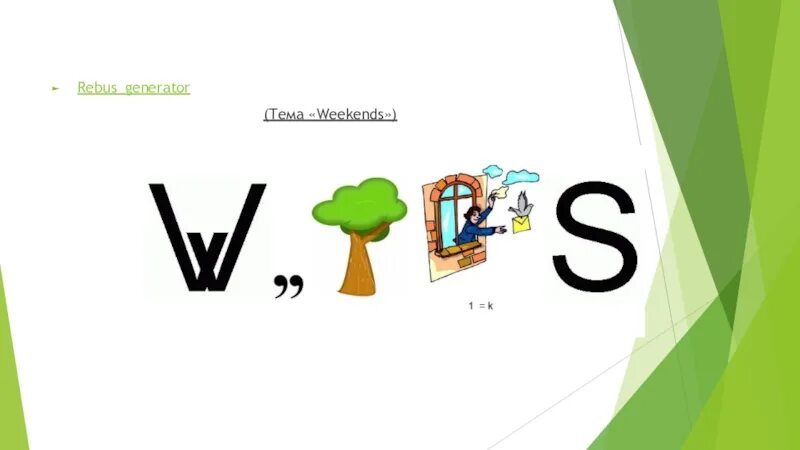 Ребус генератор. Ребус weekends. weekends тема. ребус по английскому языку тема &quot;weekends&quot; расшифррвка. rebus generator.