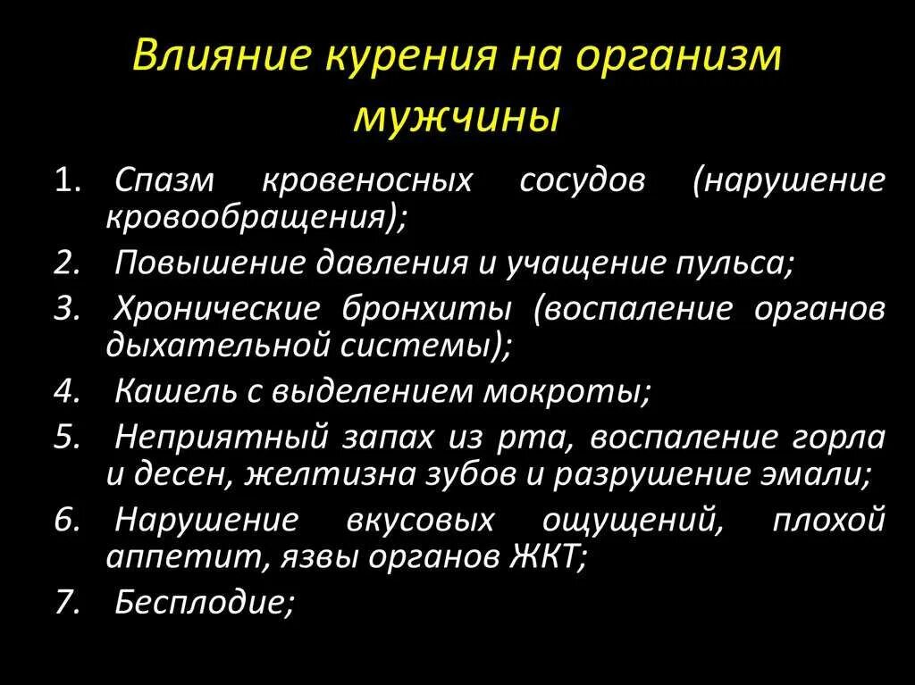 Вред мастурбации для мужчин. Влияние курения на организм мужчины. Влияние парения на организм. Врлмыние курения на организм. Вредное влияние курения.