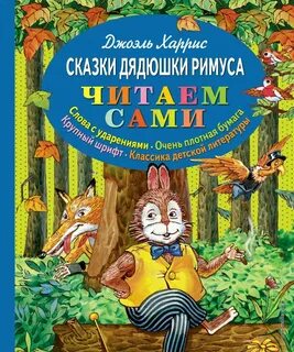 Читать книгу дядюшки римуса