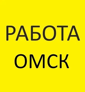 Работа в омске на своей