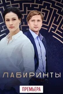 Лабиринты 2018