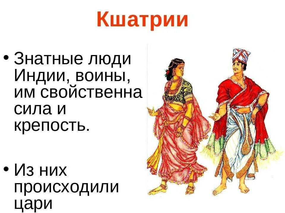 Варна кшатриев на карте 5 класс где. Варна кшатриев в древней Индии. Каста воинов в древней Индии. Касты в древней Индии. Древняя Индия касты одежда.