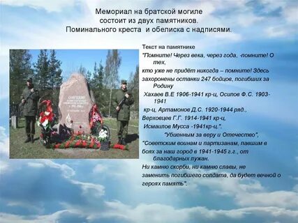 На братских могилах