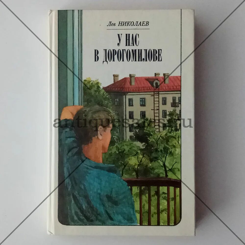 Лев николаев книги. У нас в Дорогомилове Лев Николаев. Лев Николаев учёный. Автор Лев Николаев. 1981.