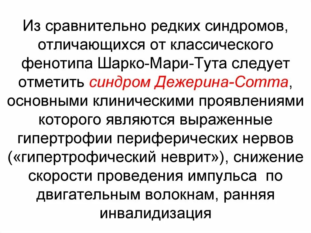 Синдром Дежерина сотта. Болезнь Дежерина сотта. Дежерина сотта полинейропатия. Гипертрофический неврит Дежерина-сотта. Синдром шарко