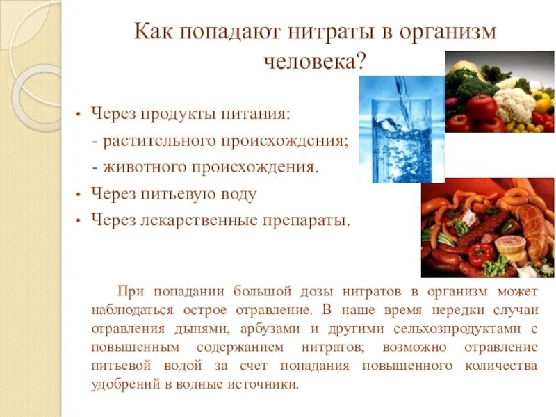 Что содержит нитраты. Нитраты в пищевых продуктов. нитраты в пищевых продуктах. нитраты в продуктах питания. нитраты и нитриты в продуктах питания.