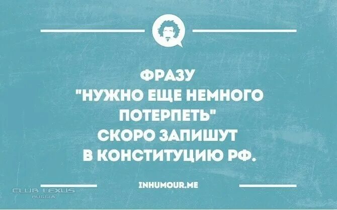 Потерплю скоро. Надо потерпеть немножко. Надо еще потерпеть. Еще немного потерпеть. Надо ещё немного потерпеть.