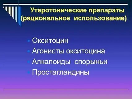 Утеротонические препараты