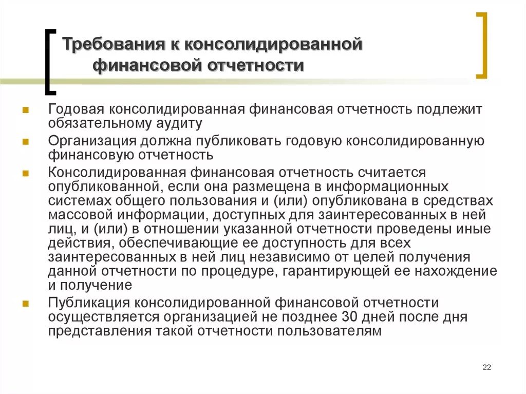 Консолидированная отчетность организации. Представление консолидированной финансовой отчетности. Консолидированная финансовая отчетность. Годовая консолидированная отчетность. Бухгалтерская отчетность … Подлежит обязательному аудиту.