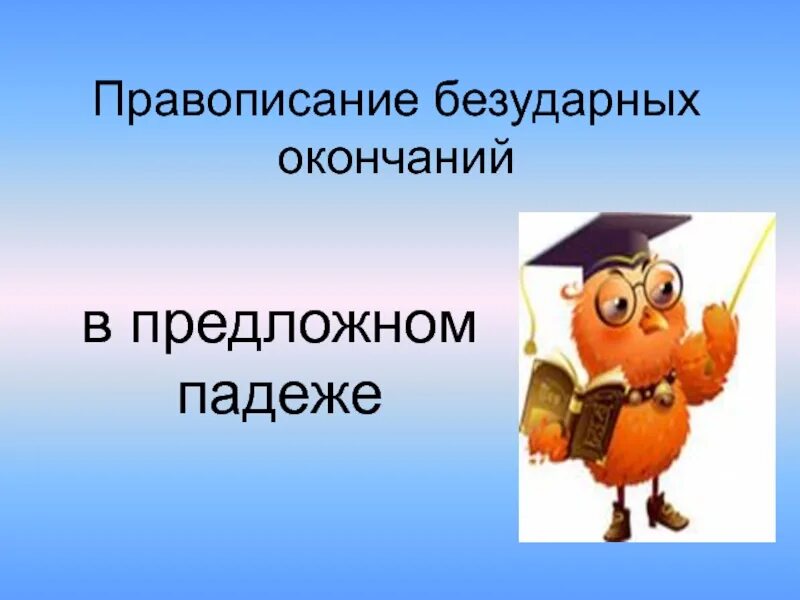 Стих про родительный падеж. По окончании доклада падеж. Падежи шпаргалка. Стихотворение про родительный падеж. Падежи с предлогами и окончаниями таблица.
