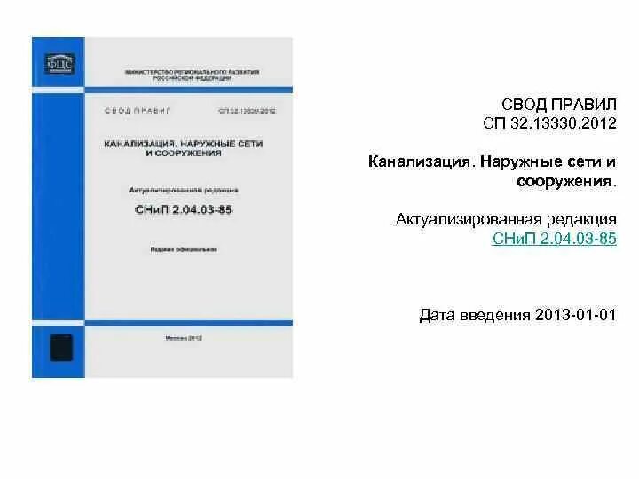 СП наружная канализация 32.13330.2016. СП канализация наружные сети и сооружения СП32.13330.2017. СП наружная канализация 32.13330.2018. СНИП 3.04.01-87.