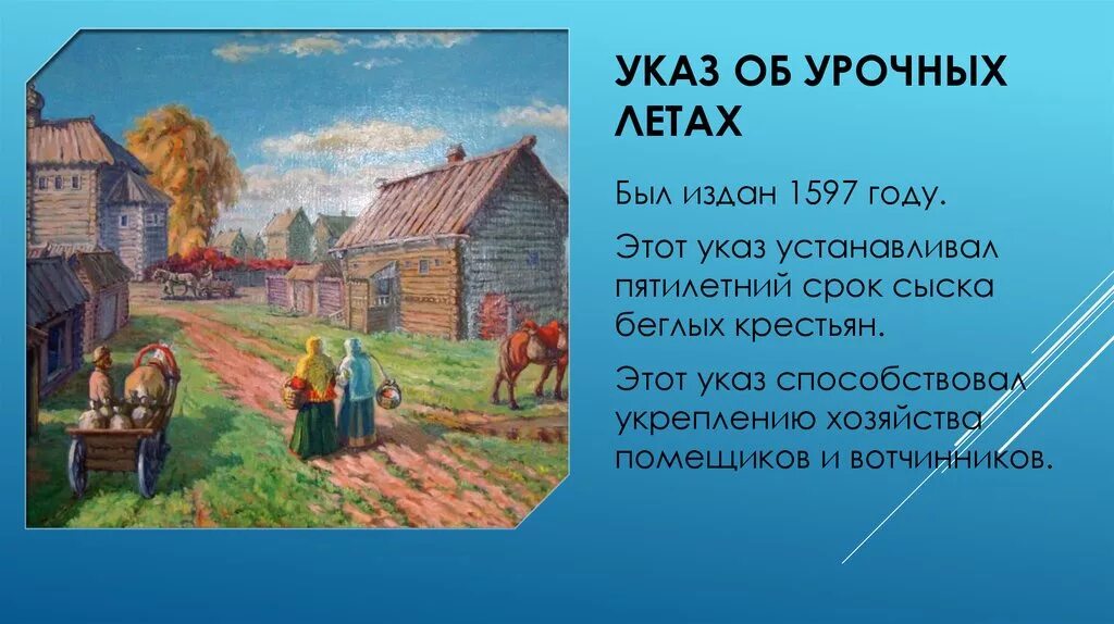 Урочные лета в россии это период. Указ об урочных летах. Указ об урочных летах 1597 года установил. Срок сыска беглых крестьян 1597. Указ об урочных летах (пятилетнем сроке сыска беглых крестьян).