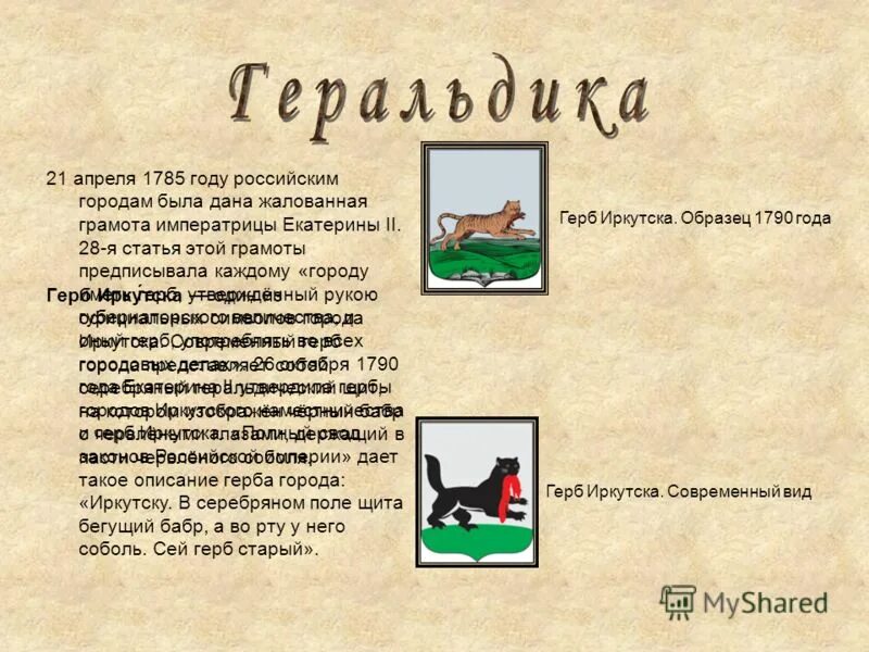 Бабр иркутск герб. Бабр иркутск герб исторический. Иркутский бабр герб. Что представляет собой современный герб иркутска. Бабр иркутск герб.