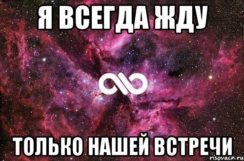 Очень жду бывшую. Я сумую за тобою. жду нашей встречи. очень жду нашей встречи любимый. спасибо тебе за тебя.