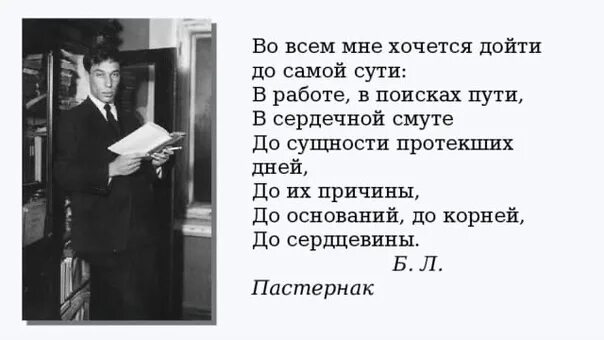 Во всем мне хочется дойти до самой сути. Во всем мне хочется дойти до самой сути Пастернак. Вотвсем МГН зосется дойти до самой сути. Стих во всем мне хочется дойти до самой сути.