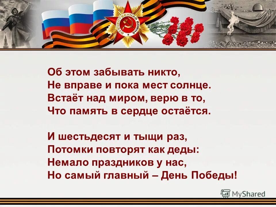 стихи главный праздник. майский праздник день победы отмечает вся. чудесный праздник в феврале стих автор. стихи главный праздник. наш самый главный праздник день победы.