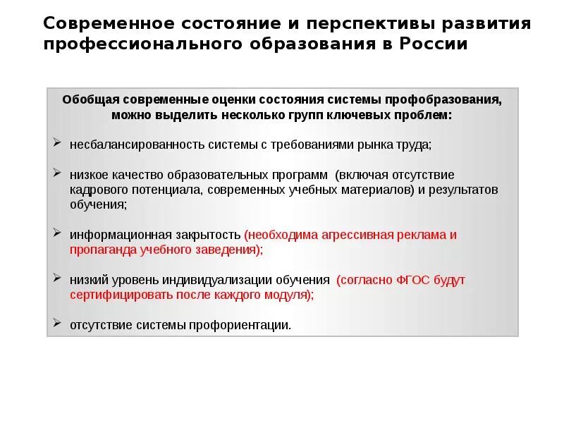 Перспективы развития обучения. Перспективы развития проф образования. Перспективы профессионального образования. Состояние современного образования в России. Перспективы развития образования в России.