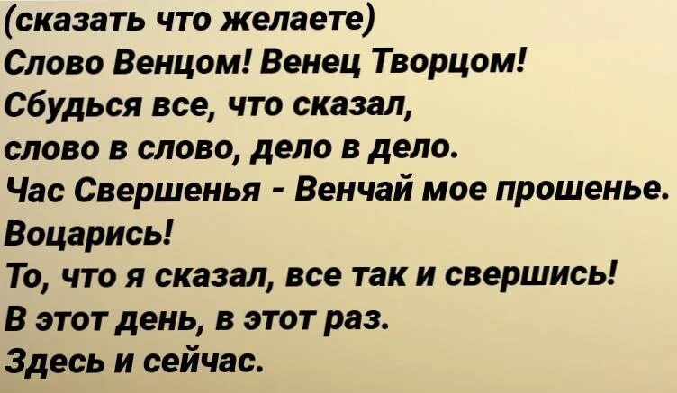 Скажешь через 1 минуту. Заговор на исполнение желания. Заклинание на исполнение желания. Заклинание на желание. Заговор на желание.