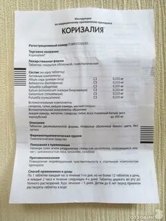 Коризалия таблетки инструкция по применению для детей