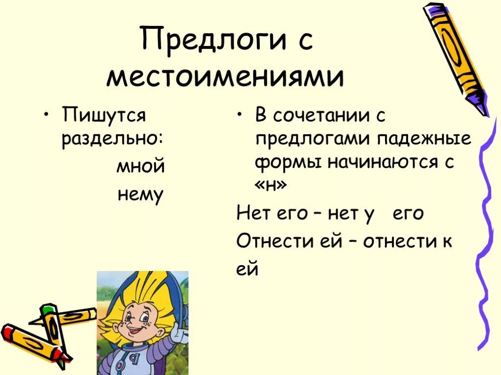 Поедлогис местоимениями. Местоимения с предлогами пишутся раздельно. Написание местоимений с предлогами. Предлонис местоимениями. Местоимение с предлогом пример