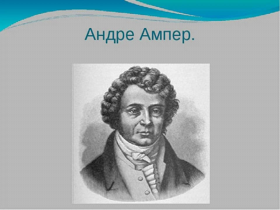 Ампер чем известен. Андре-Мари ампер. Французский физик Андре Мари ампер. Андре Мари ампер портрет. Андре-Мари ампер в детстве.