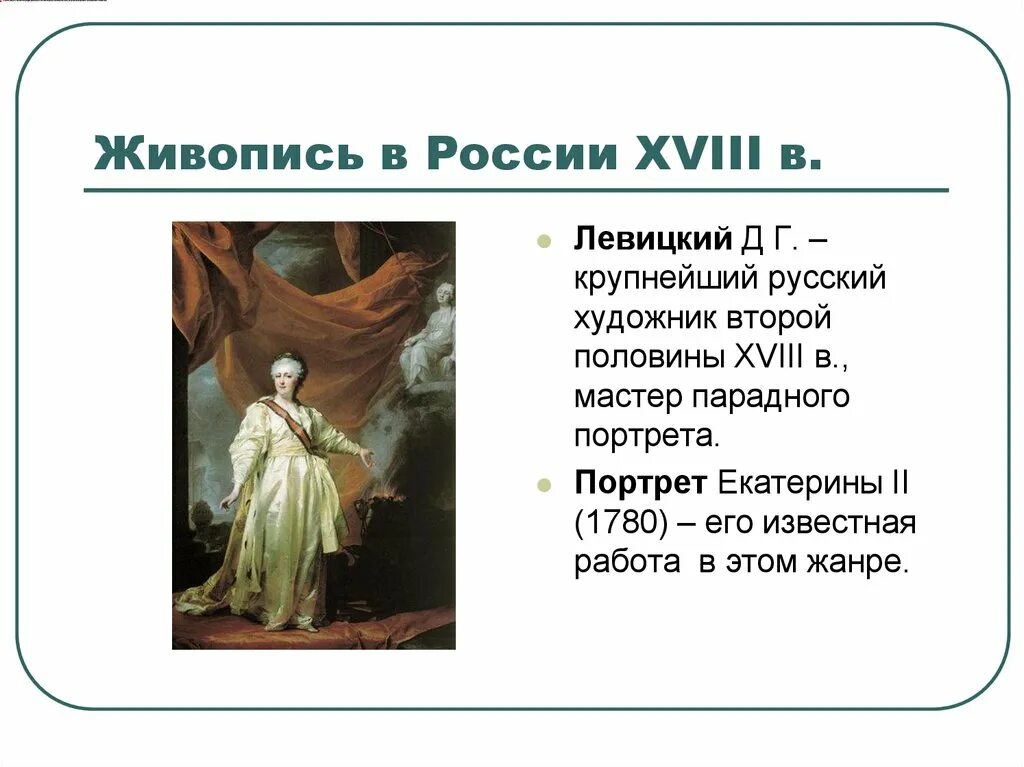 Российская живопись второй половины 18 века по жанру-портрет.. Парадный портрет второй половины 18 века Россия. Русская живопись второй половины 18 в Левицкий. Парадный портрет это кратко.