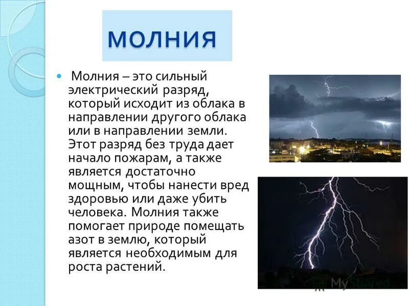 Рассказ о слове гроза. Сообщение о молнии. Доклад про молнию. Молния описание явления. Доклад на тему молния.