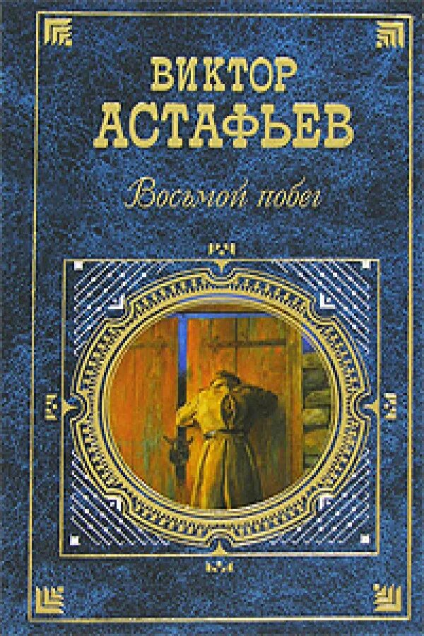 Произведения астафьева 8 класс