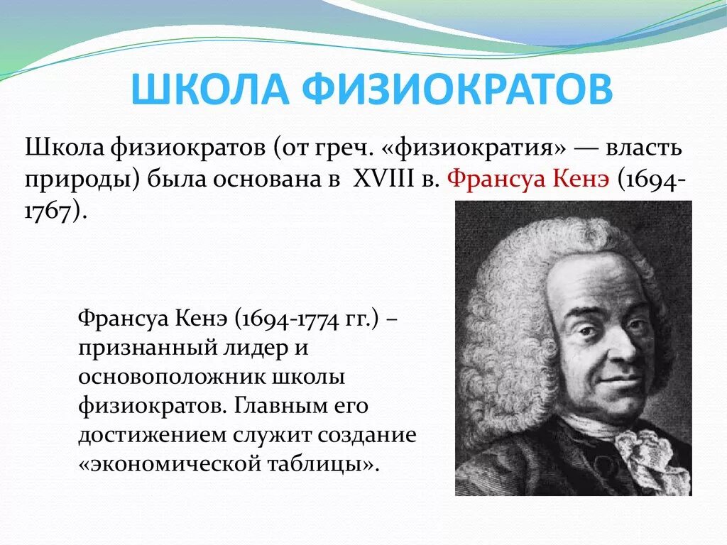 Франсуа кенэ физиократ. Представители Франсуа кенэ школа физиократов. Франсуа кенэ (1694-1774). Экономические учение Франсуа кенэ.