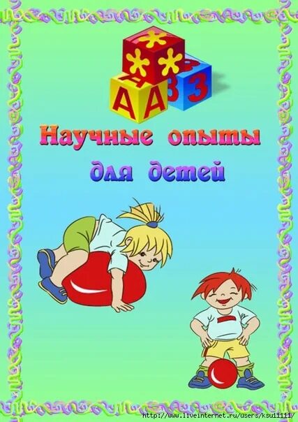 Опыт в яслях. Картотека опытов и экспериментов титульный лист. опыты для дошкольников. титульник опытов и экспериментов. картотека опытов и экспериментов и опытов титульный лист.