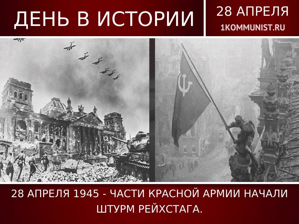 Штурм Рейхстага 28 апреля 1945. Берлинская операция штурм Рейхстага. Берлин взятие Рейхстага май 1945. Штурм Рейхстага 1918. Когда начался штурм берлина столицы германии