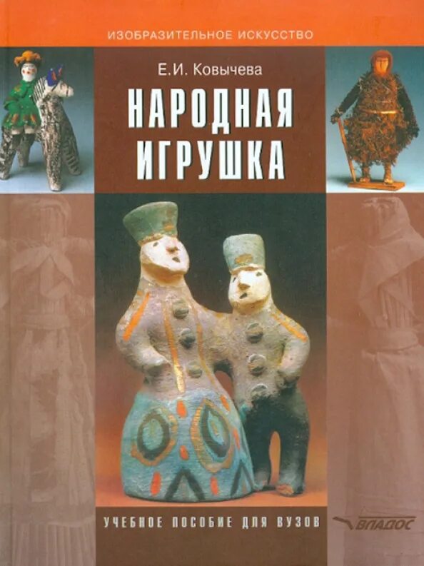 Книги о народных игрушках. Ковычева народная игрушка. Книга русская игрушка. Народное творчество учебное пособие.