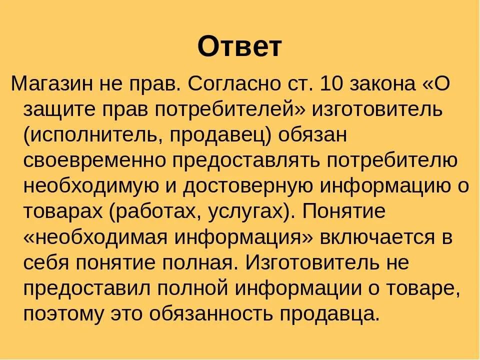 Закон о защите прав потребителей понятие. Статья 10 о защите прав потребителей. Ст 10 закона о защите прав потребителей. Согласно закону о защите прав потребителей потребитель имеет право. Понятие изготовитель в законе о защите прав потребителей.