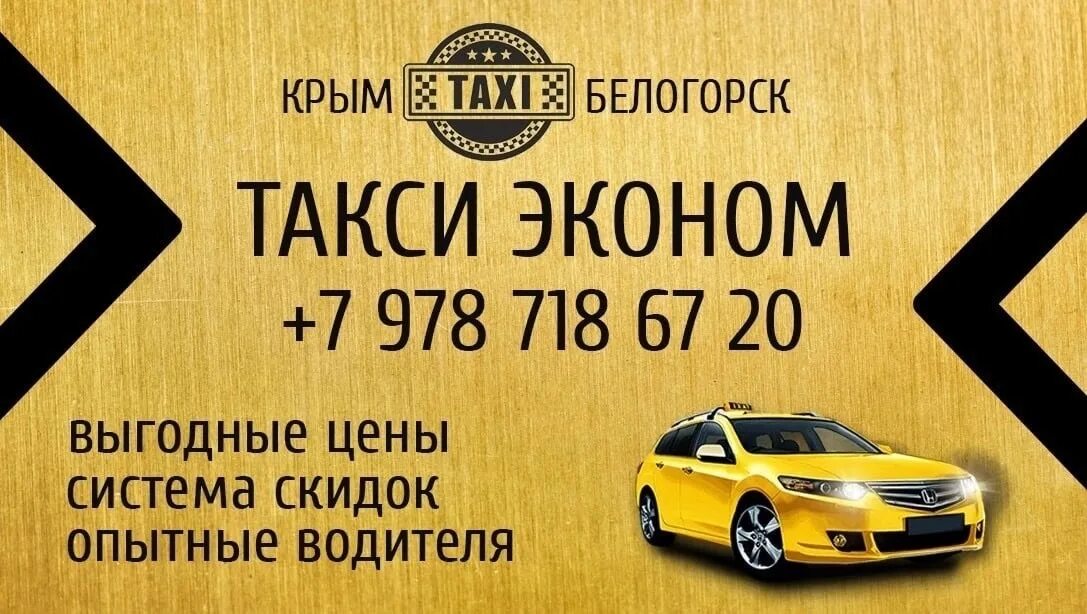 Такси белогорск телефоны. Такси эконом. Такси Белогорск Крым. Такси город Белогорск Крым. Крымское такси эконом.