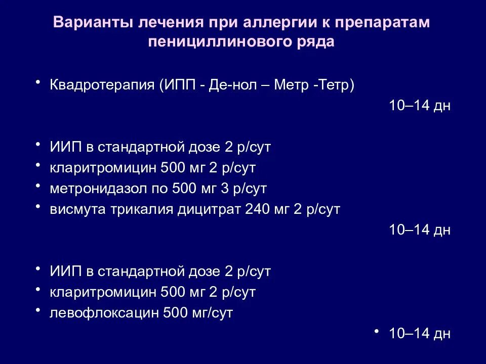 Стандартные дозировки ИПП. Квадротерапия. Квадротерапия кларитромицин. Лечение хеликобактер кларитромицином