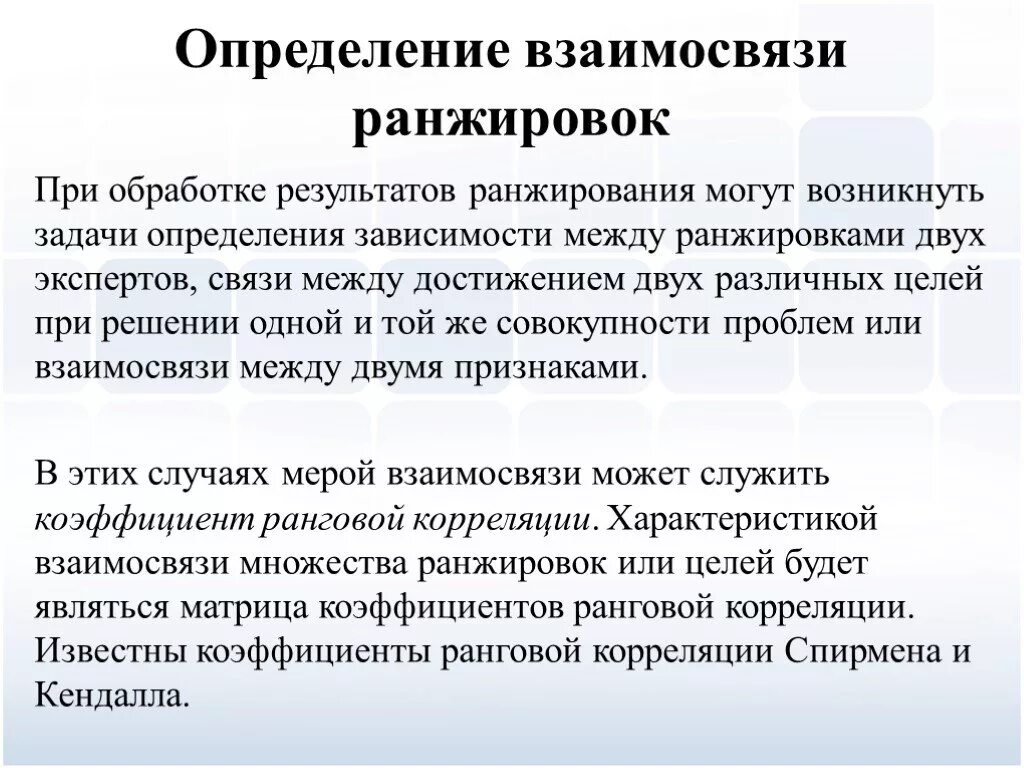 Ранжирование в медицине это. Правила определения ранжира задач. Экспертные оценки и их роль в управлении. Методика установление отношений.