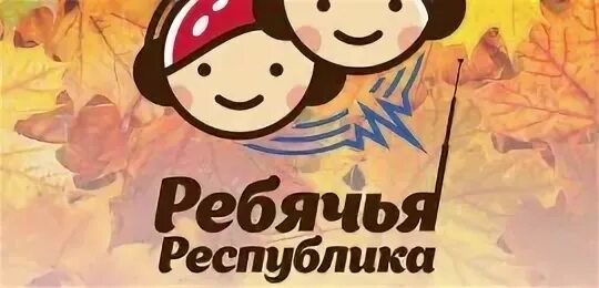 Ребячья республика отзывы