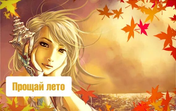 Песня прощай лето. Лето, Прощай. Прощай лето картинки. Прощай лето надпись. Август Прощай лето.