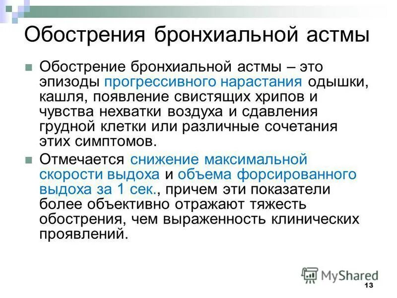 Свистящие хрипы при бронхиальной астме. Клинические критерии это. Сухие хрипы при бронхиальной астме. Бронхиальная астма хроническое воспаление. Характер хрипов при бронхиальной астме.